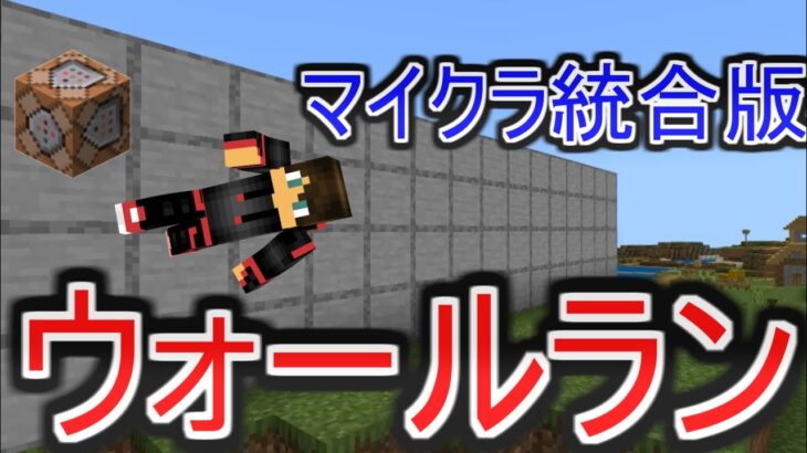 マイクラ統合版 ウォールラン！ 壁を走りぬけろ！ コマンド少な目 高クオリティ！ マルチ対応