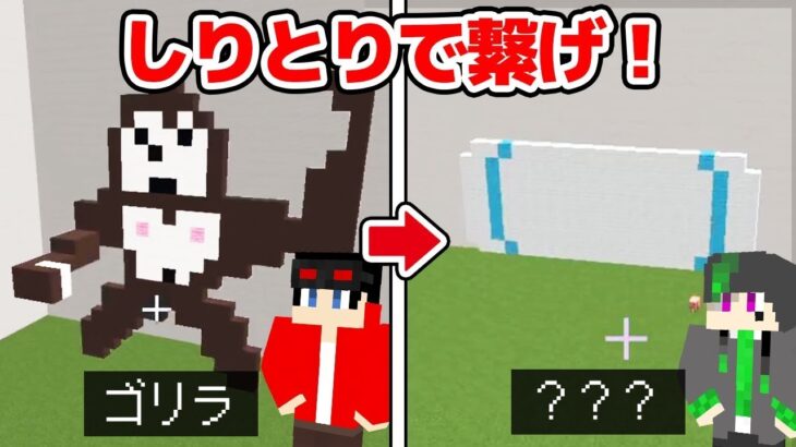 【マインクラフト😜】全員同時でしりとりになるように建築した結果ｗｗｗ【マイクラ実況】