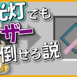 【マイクラ】最強のケイコウトウならウィザー倒せる説を実験した結果【ゆっくり実況】