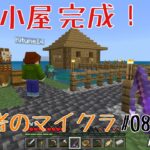 【マイクラ】釣り小屋ができました。短め！【初心者のマインクラフト＃０８】