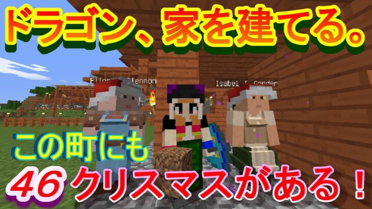 【実況】　チートな仲間達とドラゴン、家を建てる。　パート４６　【マインクラフト】