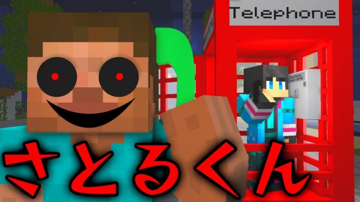 【マイクラ】さとるくんからの電話に出るとヤバすぎた【マインクラフト】【まいくら】