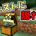 【マインクラフト】チェストに隠れられる世界がヤバすぎた【マイクラ】【データパック】