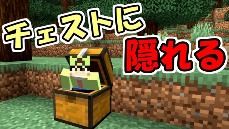 【マインクラフト】チェストに隠れられる世界がヤバすぎた【マイクラ】【データパック】