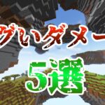 数値がバグってるんじゃないかと思うほどの高ダメージを与える方法５選！【マイクラ】【ゆっくり解説】