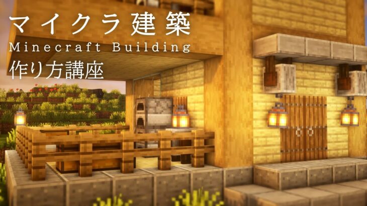 【マインクラフト建築】ベランダが広い家の作り方【誰かこの家に名前を付けて！】