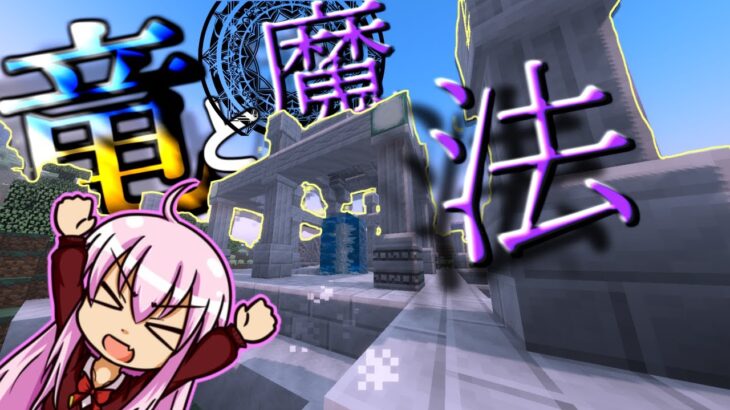 【マイクラ】竜と魔法の力で…　【ゆっくり実況】