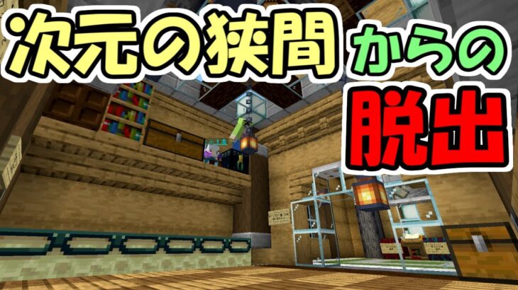 【マインクラフト】次元の狭間からの脱出【マイクラ】【脱出ワールド】
