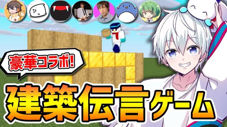 マイクラ建築伝言ゲーム【ドズル社 / おらふくん視点】