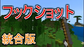 マイクラ統合版 高クオリティ フックショット！【コマンド】 (見るだけ)