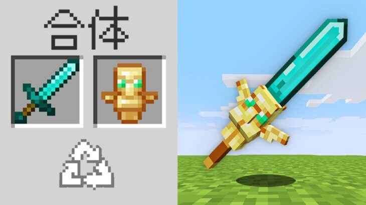 【マイクラ】なんでも合体できるマインクラフト