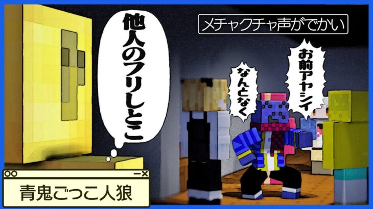 声のでかさで適当に推理するらっだぁと可哀想なきょーさん【マインクラフト / 青鬼ごっこ人狼】