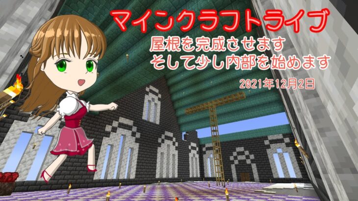 【マインクラフトライブ 】　あかがみんワールドで建築、屋根から内部へ～