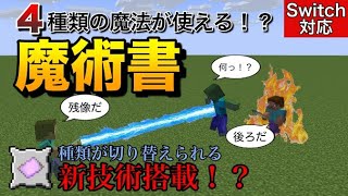 【コマンド】いろんな魔法が使える！？魔術書の作り方【スイッチ対応】