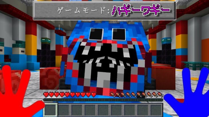 【マインクラフト】ゲームモード『ハギーワギー』でサバイバルしたらとんでもなかった…