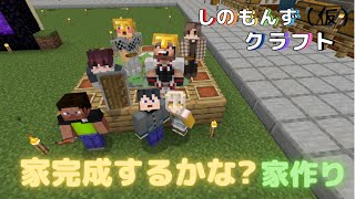 [マイクラ/しのもんずクラフト（仮）]家つくったり整地など！