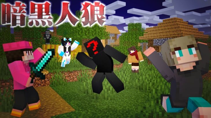 【自作ミニゲーム】暗黒人狼【マイクラ】【うさごん】