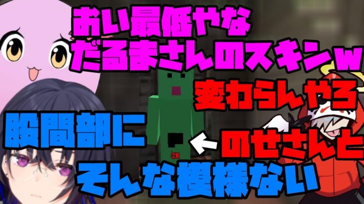 【マイクラ】一人だけ最低なスキンで参加してくるだるまいずごっど【だるまいずごっど/切り抜き】