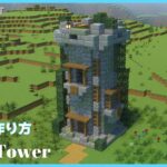【マインクラフト】街の装飾やお城に！簡単に作れる小さな塔の作り方【マイクラ建築講座】