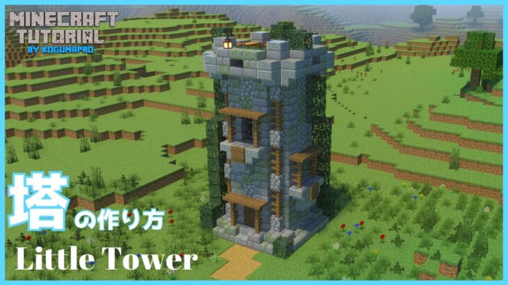 マインクラフト 街の装飾やお城に 簡単に作れる小さな塔の作り方 マイクラ建築講座 Minecraft Summary マイクラ動画