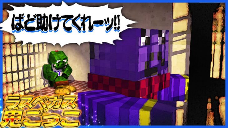 ラスベガスで逃走ゲーム！牢屋に居るらっだぁと緑色を救えるか…??【マインクラフト】