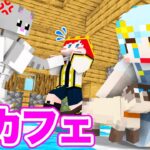 【マイクラ】人食い化け猫が襲ってきた！？今すぐ脱出しろ！『猫カフェからの脱出』【まいくら・マインクラフト】