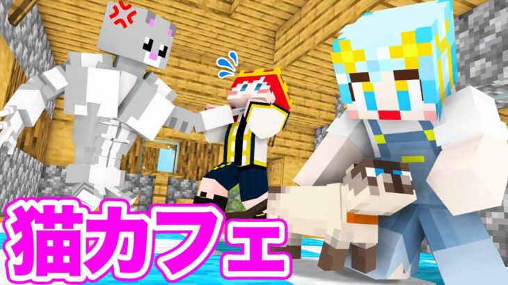 【マイクラ】人食い化け猫が襲ってきた！？今すぐ脱出しろ！『猫カフェからの脱出』【まいくら・マインクラフト】
