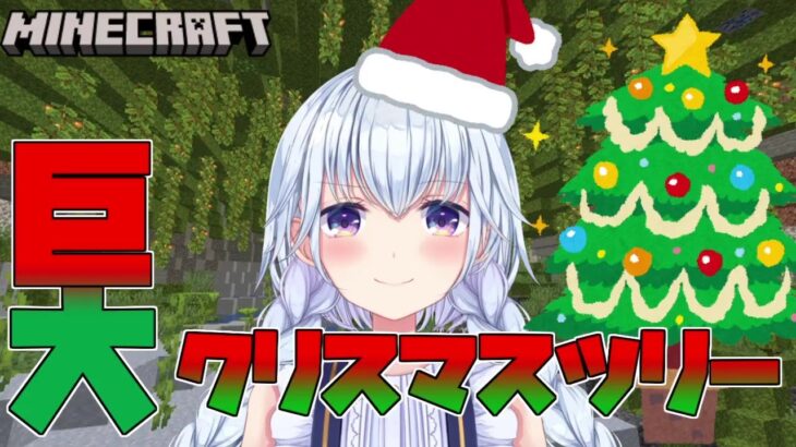 【マインクラフト】巨大なクリスマスツリーを建築する！