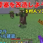 【マインクラフト】要塞を改造しよう⑤村人ゾンビ治療　モジャクラサバイバル建築