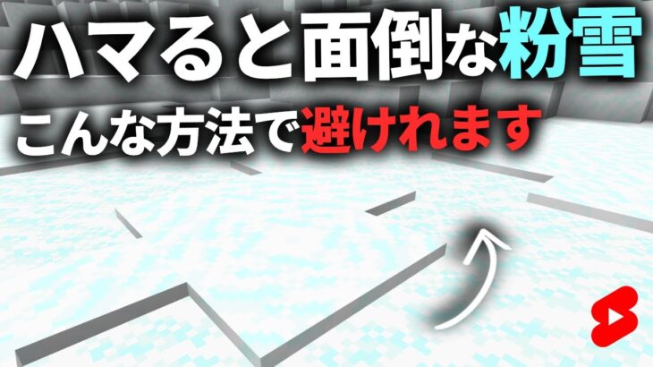 【マイクラ小技】ハマると面倒な粉雪、この方法で避けれます