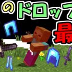 【マインクラフト】敵のドロップが最強になった世界がヤバすぎた！！【マイクラ】【面白データパック】