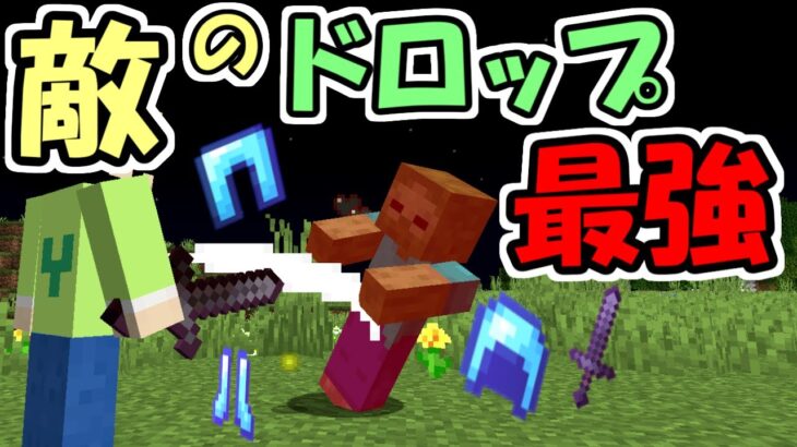 【マインクラフト】敵のドロップが最強になった世界がヤバすぎた！！【マイクラ】【面白データパック】