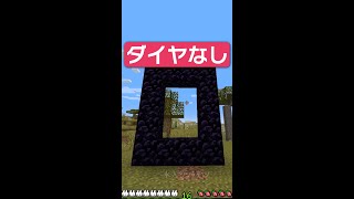 黒曜石を取らずにネザーに行く方法！！？【マイクラ豆知識 解説 裏技】