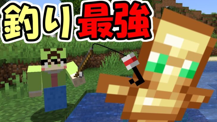 【マインクラフト】釣れるアイテムが最強になった世界がヤバすぎた！！【マイクラ】【面白データパック】