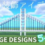 【マイクラ】おしゃれな橋のデザイン５選！【マイクラ建築】【マインクラフト】