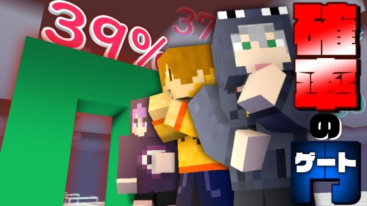 【マインクラフト】確率ゲートって知ってる?【日常組】