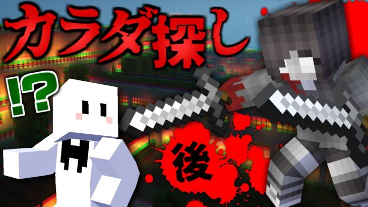 【マインクラフト】出会うと殺される『赤い人』から逃げきれ！恐怖のカラダ探し 後編【マイクラ】