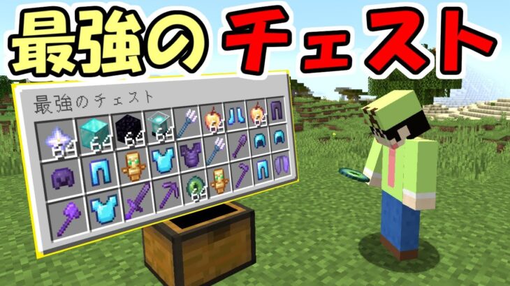 マインクラフト チェストの中身が最強の世界がヤバすぎた マイクラ データパック Minecraft Summary マイクラ動画