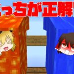 【マイクラ】水が熱くてマグマが冷たい！？あべこべな世界で生き残れ！【ゆっくり実況】【配布マップ】