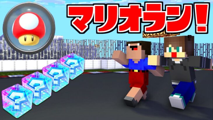 スーパーアイテムが使えるレースが楽しすぎる！！【マイクラ】【マインクラフト】