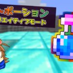 【マイクラ】チートなポーションつくってみたらヤバすぎた【ゆっくり実況】【マインクラフト】【まいくら】
