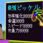 最強ピッケルで相手の足元を掘りまくれ！！！【マイクラ】【マインクラフト】