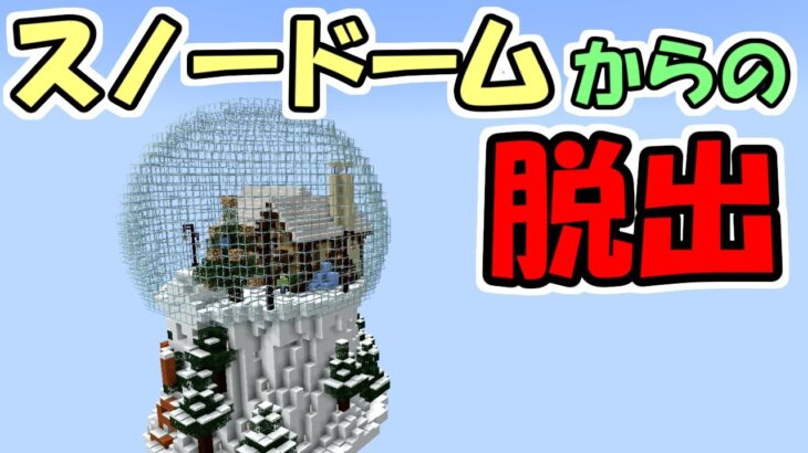 【マインクラフト】スノードームからの脱出【マイクラ】【脱出ワールド】