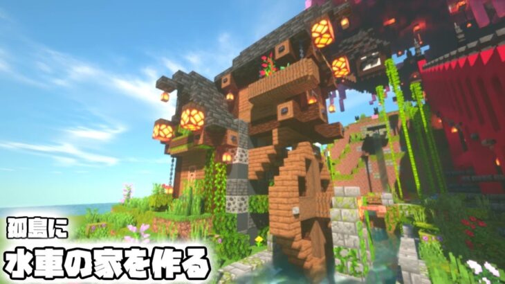 孤島に水車のある家を作る 孤島から始まるマインクラフト Minecraft Summary マイクラ動画