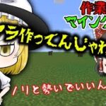 【マイクラ】作業厨のマインクラフト【ゆっくり実況】～完～