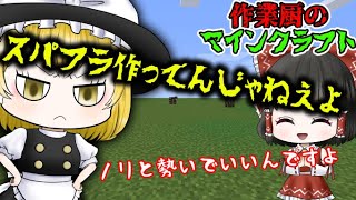 【マイクラ】作業厨のマインクラフト【ゆっくり実況】～完～