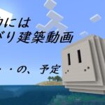 [マインクラフト]某アトリエの作成　続きから[建築メイン]