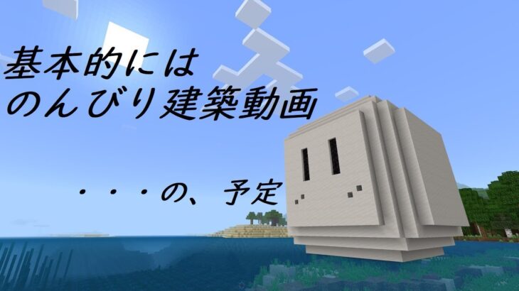 [マインクラフト]某アトリエの作成　続きから[建築メイン]