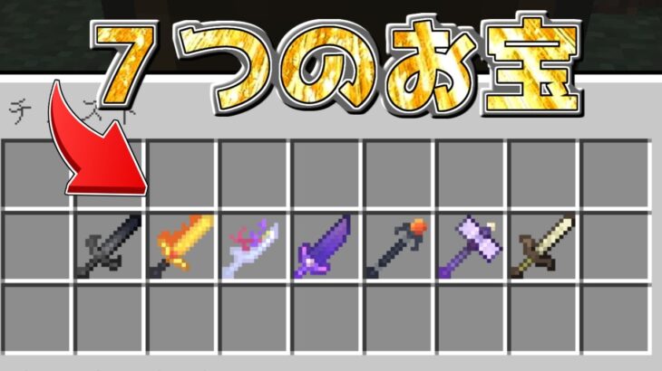 【マイクラ】世界中に眠っている「７つの宝の武器」を探せ！【ゆっくり実況】【マインクラフト】【まいくら】