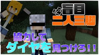 [マインクラフト]盲目二人三脚！盲目の人をサポートせよ！！[どぬく][えと][からぴち]